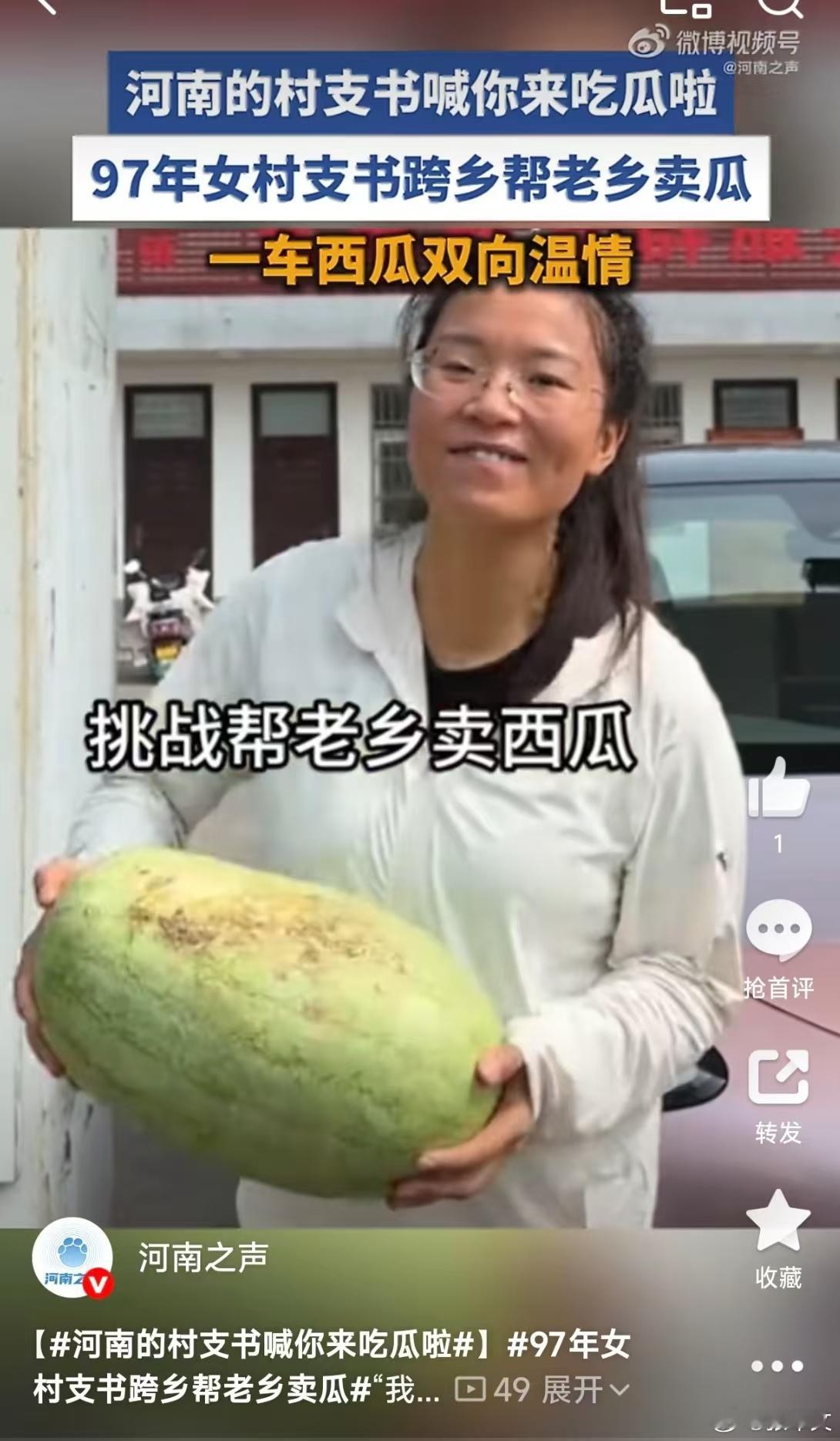 河南的村支书喊你来吃瓜啦97年女村支书跨乡帮老乡卖瓜这件事真正打动我的地方，是它