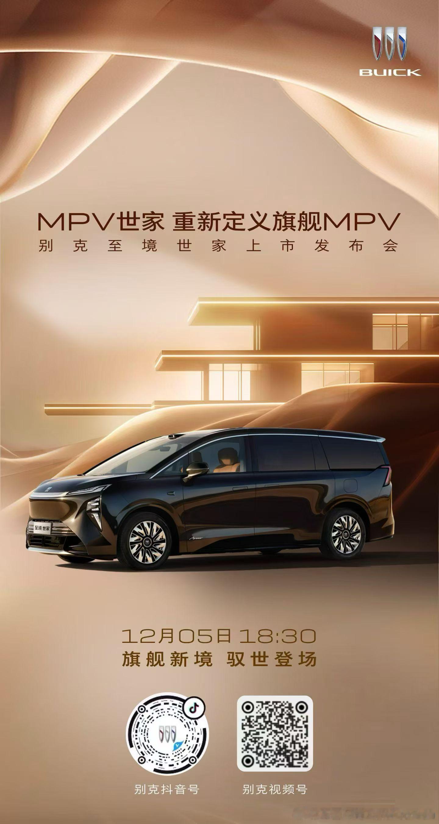 别克至境世家上市发布会旗舰新境 驭世登场12月05日 18:30邀您共赴新境 别