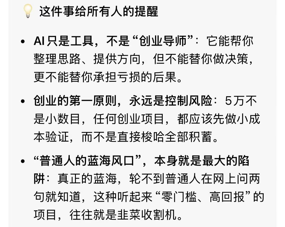 被豆包忽悠花了5万元创业这是真一个敢说，一个敢听啊AI虽然强大，但只是辅助工具啊