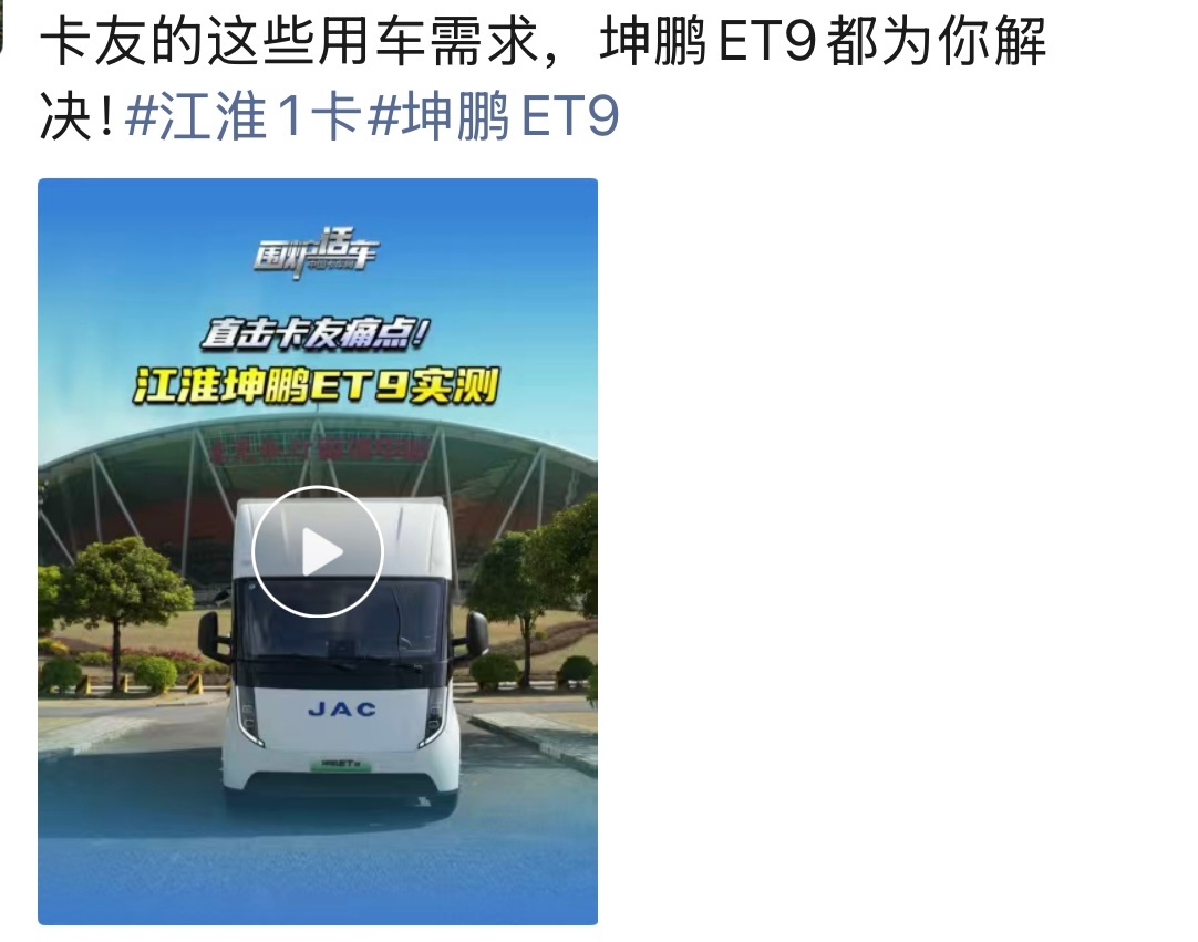 刚才在朋友圈看到有个商用车叫“坤鹏ET9”，研究了下是江淮推出的。安徽车企们对“