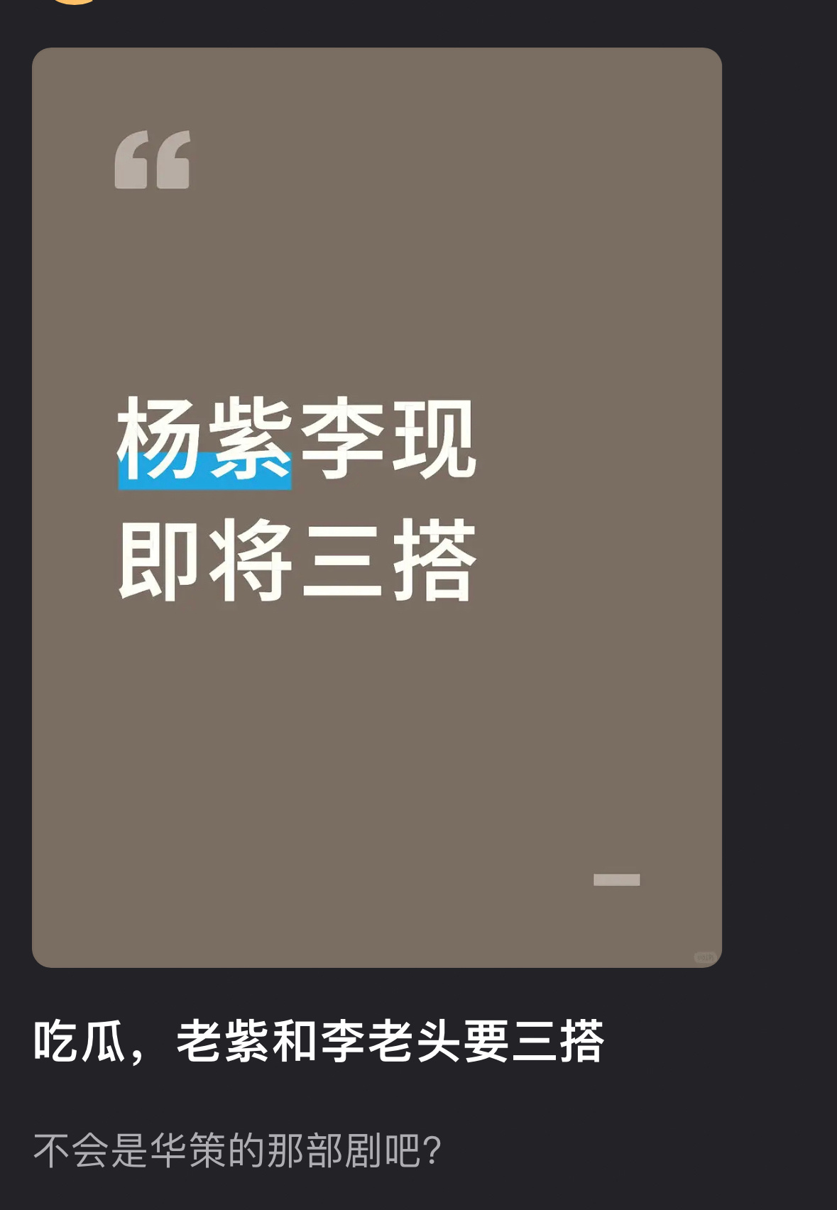 有瓜说杨紫、李现可能要三搭了 