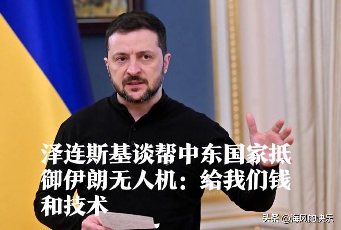 泽连斯基谈帮中东国家抵御伊朗无人机：给我们钱和技术

   据外媒报道美以伊战争