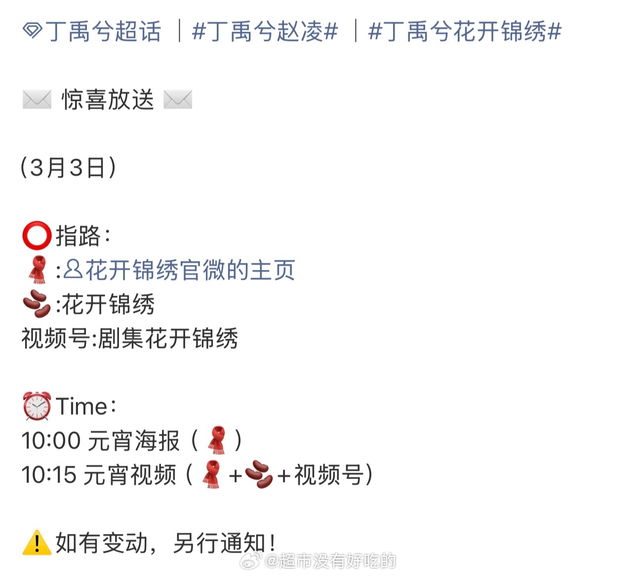 丁禹兮《花开锦绣》明天有元宵物料，期待赵凌大人 