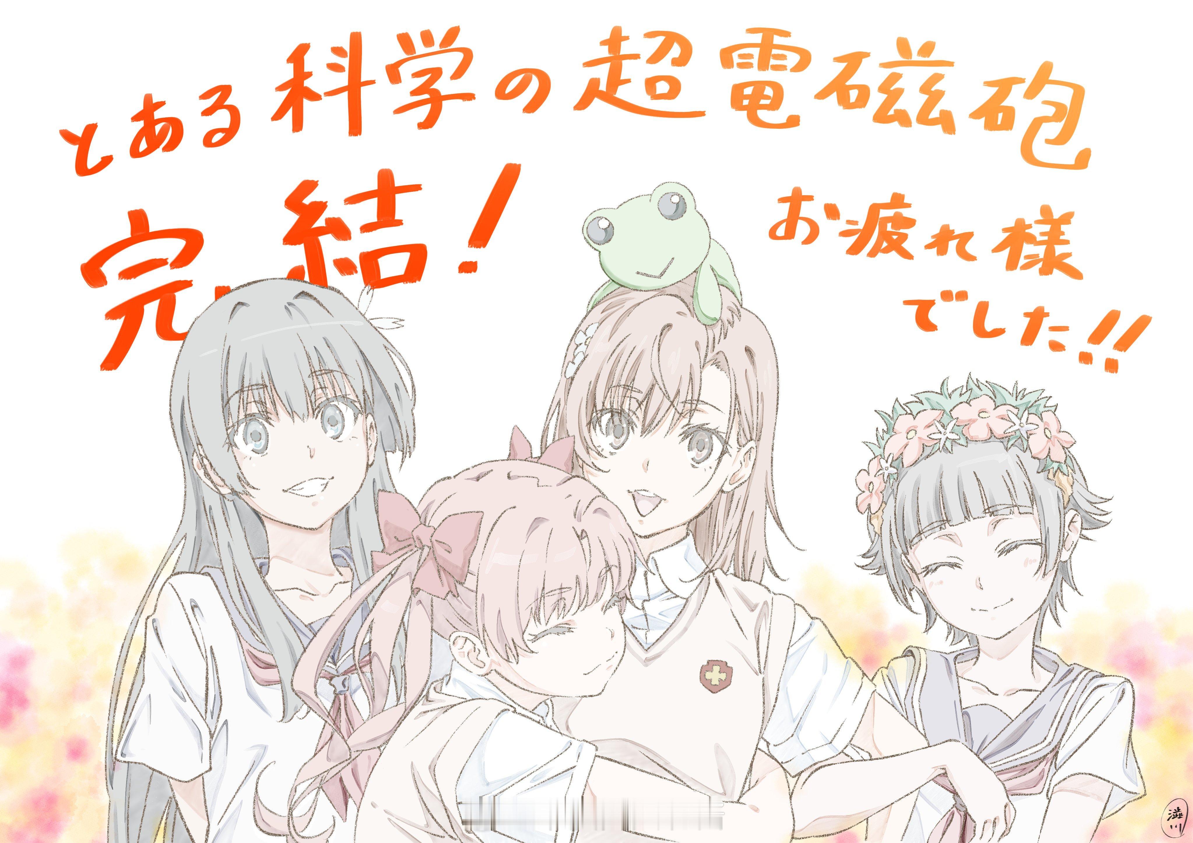 某科学的超电磁炮 漫画连载19年，完结！ 