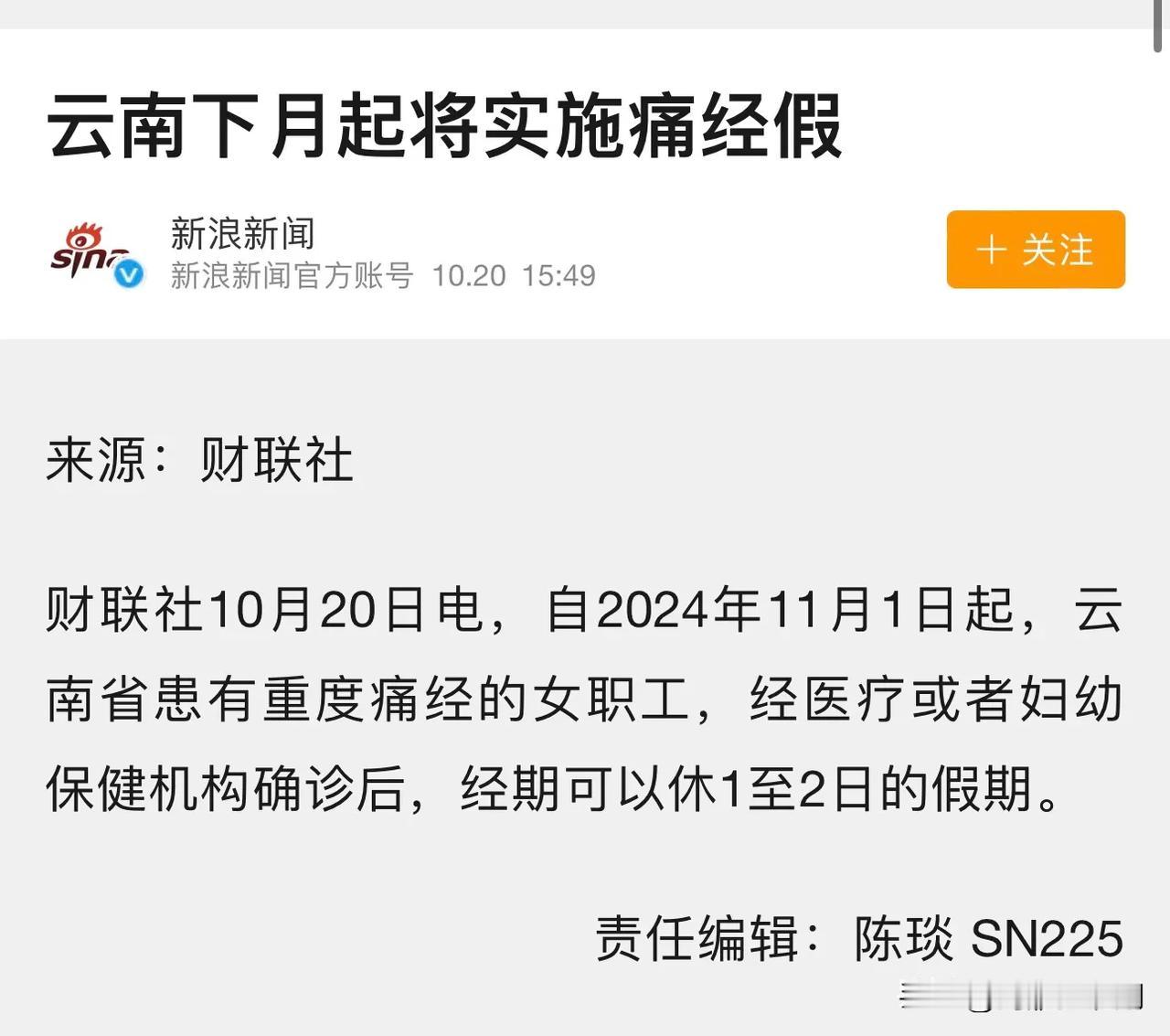 这玩意绝对是拍脑门的决定
这不是放痛经假，这是定向给体制内的女生，每个月随机增加
