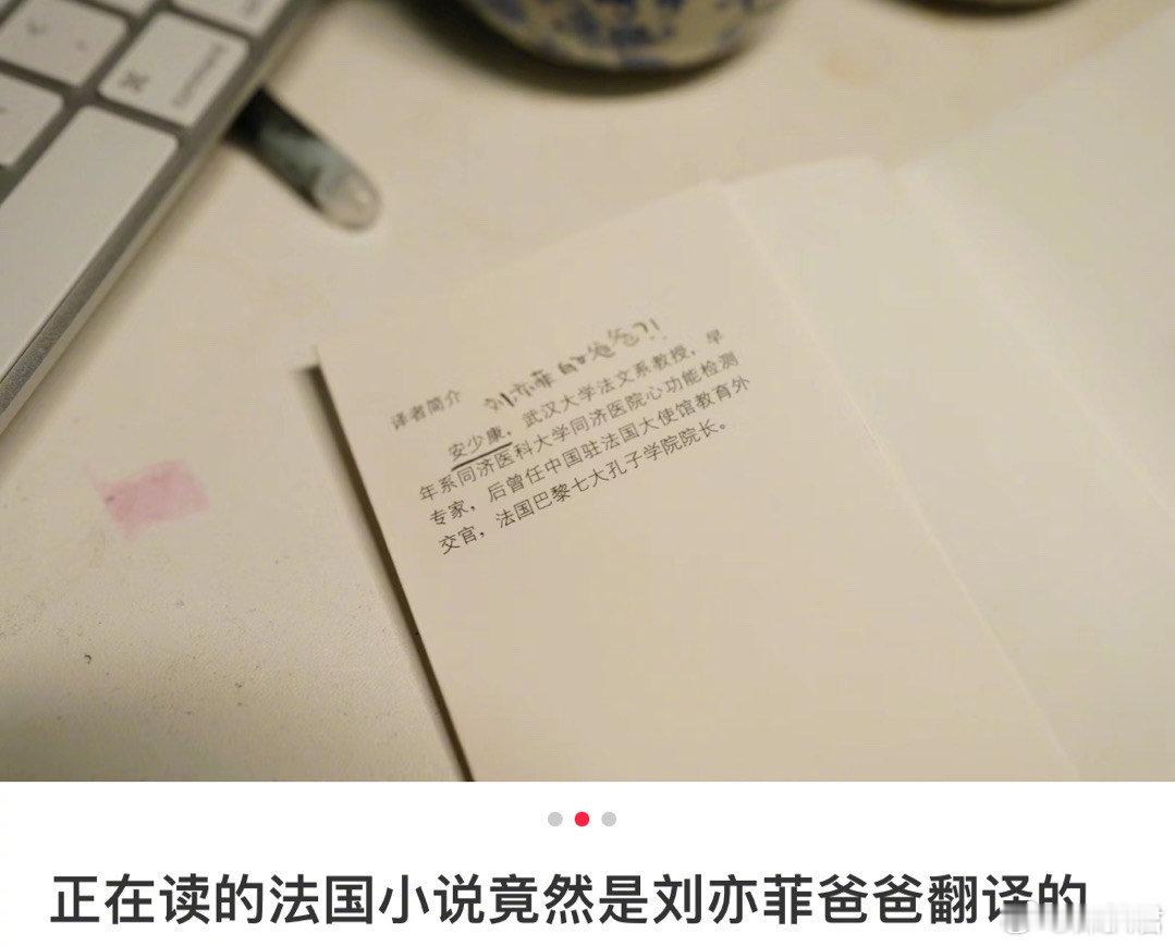 #读的法国小说是刘亦菲爸爸翻译的##刘亦菲的爸爸#关键是刘亦菲女士的爷爷奶奶也是