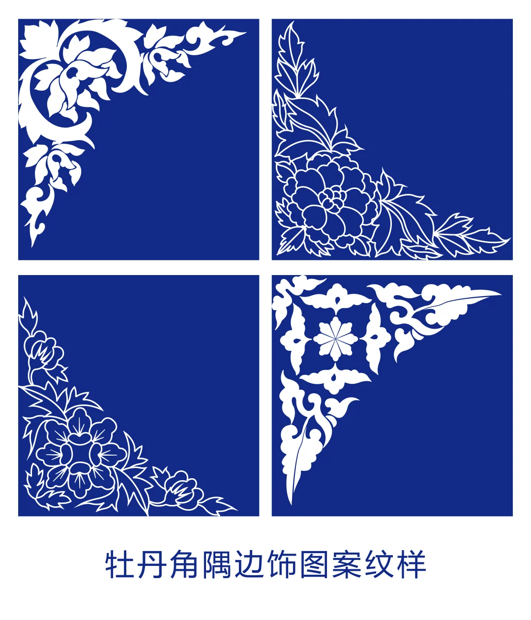 牡丹角隅边饰图案纹样