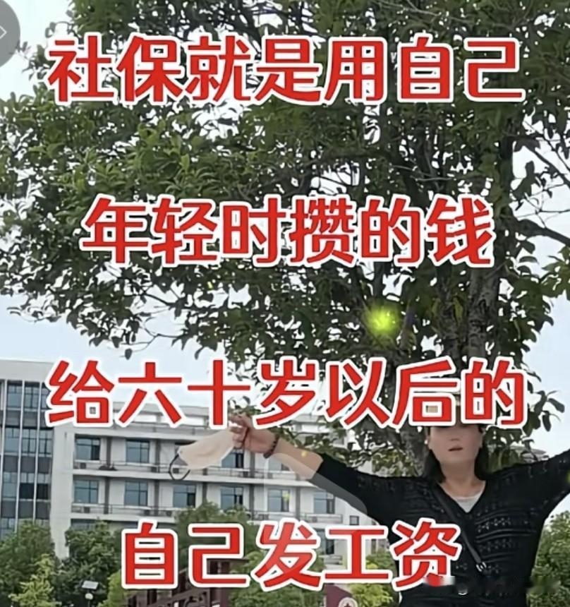 有人这样理解交社保，说“社保就是用自己年轻时攒的钱，给60岁以后的自己发工资”。