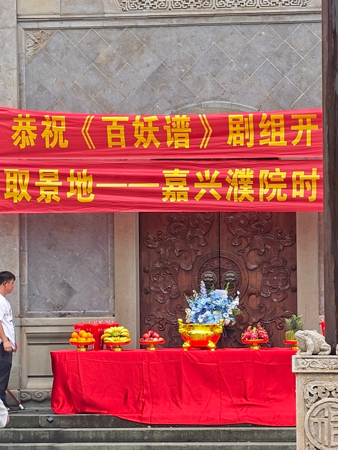 百妖谱官宣开机，现场也准备好了，开机仪式快开始了