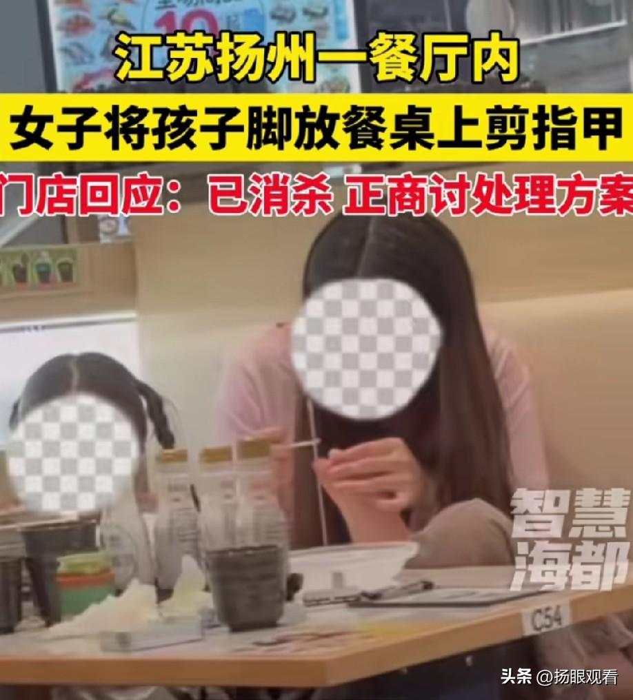 近日，江苏扬州江都区某餐厅内内，有一名女子将小孩的脚放在餐桌上，并为其清理脚趾，