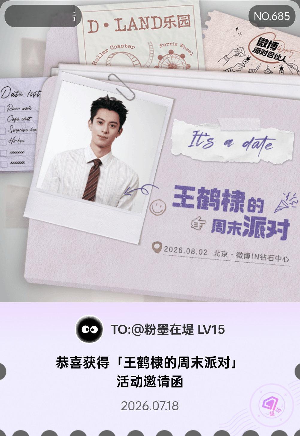 王鹤棣王鹤棣的周末派对微博派对合伙人 It's a date！我抽中了「王鹤棣的
