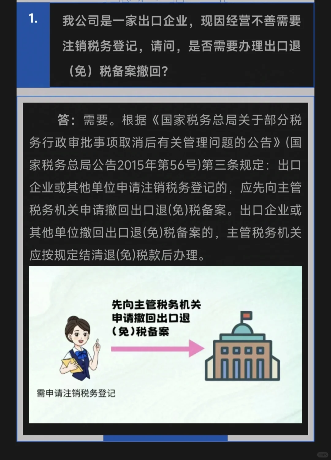 我公司是一家出口企业，现因经营不善需要注销税务登记，请问，是否需要办理...