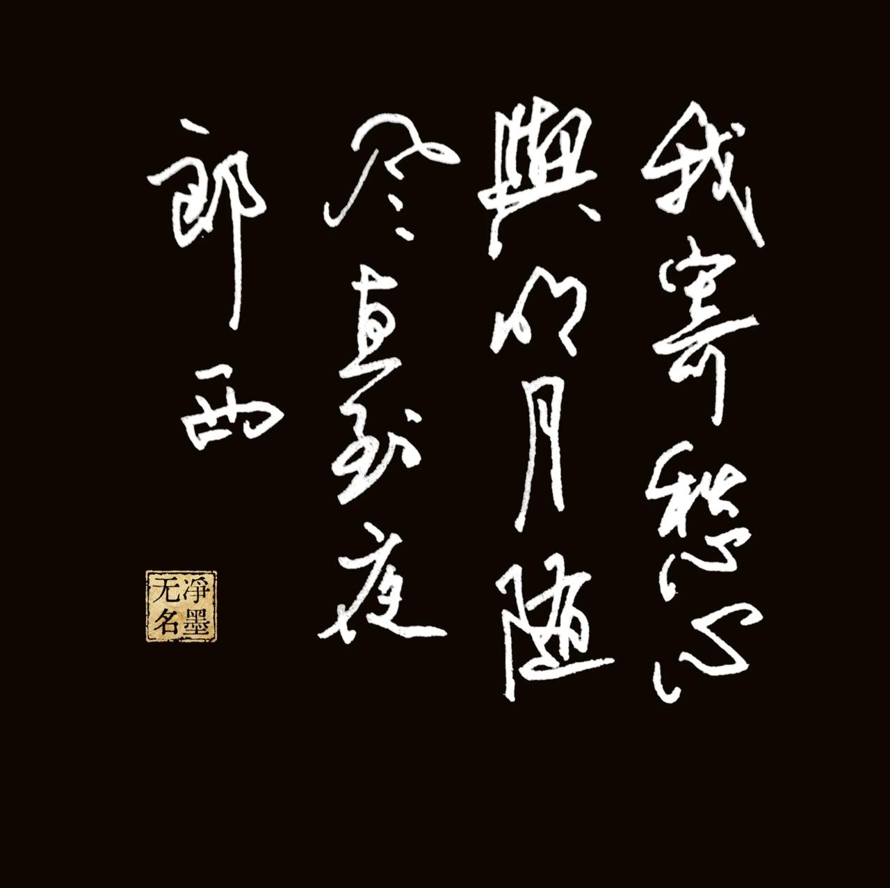释文 李白《闻王昌龄左迁龙标遥有此寄》
我寄愁心与明月，随君直到夜郎西。
释义：