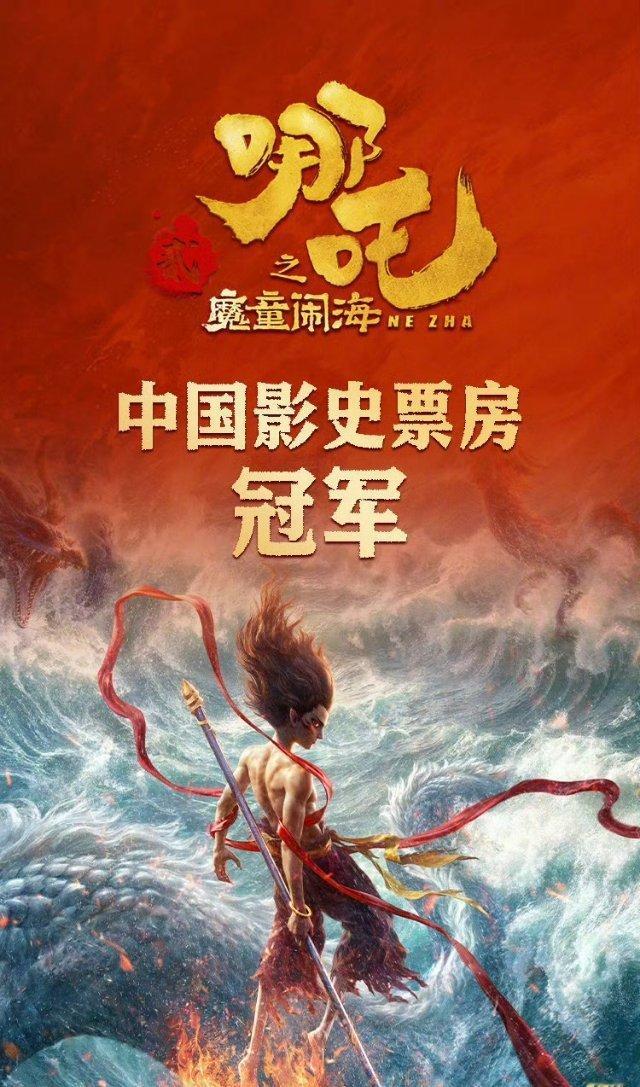 哪吒之魔童闹海登顶中国电影票房榜 9天创造神话！！真真前无古人后无来者！莫名想哭