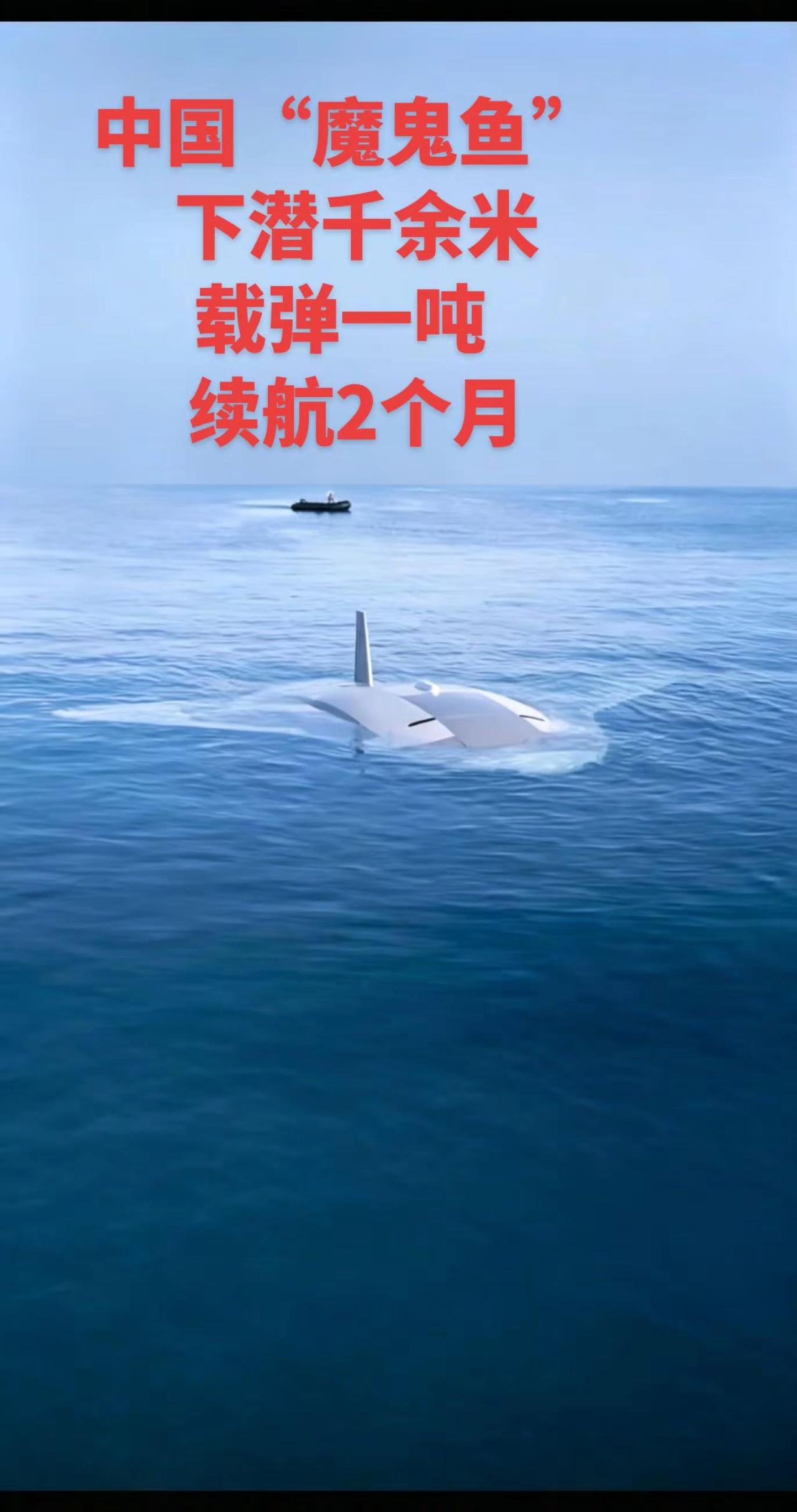 中国“魔鬼鱼”下潜千余米载弹一吨续航2月。为祖国点赞 中国核科中国核潜艇 中国高