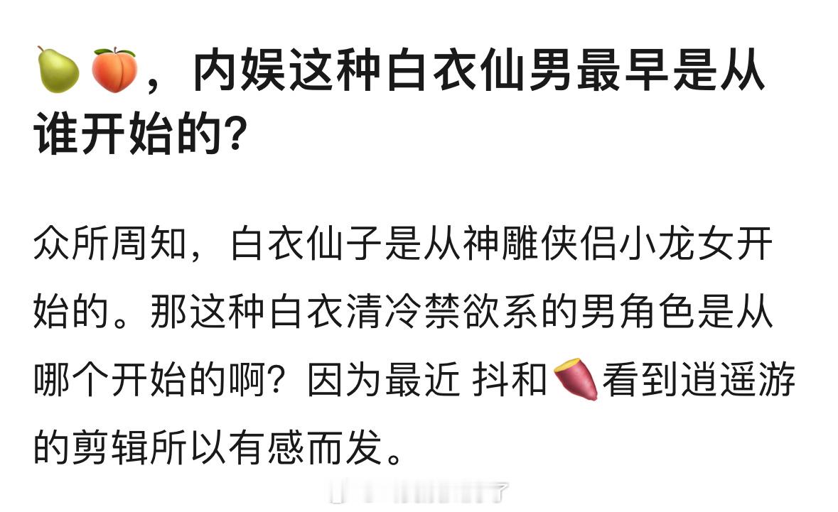 🍐🍑内娱这种白衣仙男最早是从谁开始的？ 
