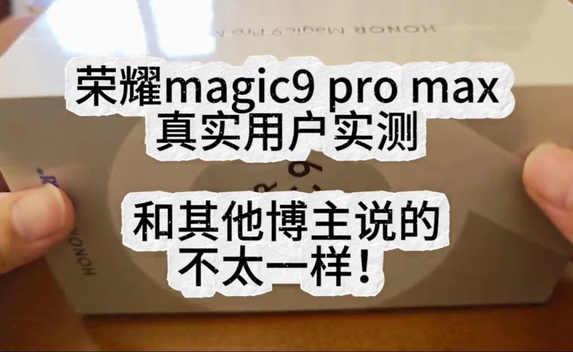 荣耀Magic9 pro max真实用户实测！和其他博主说的不太一样！