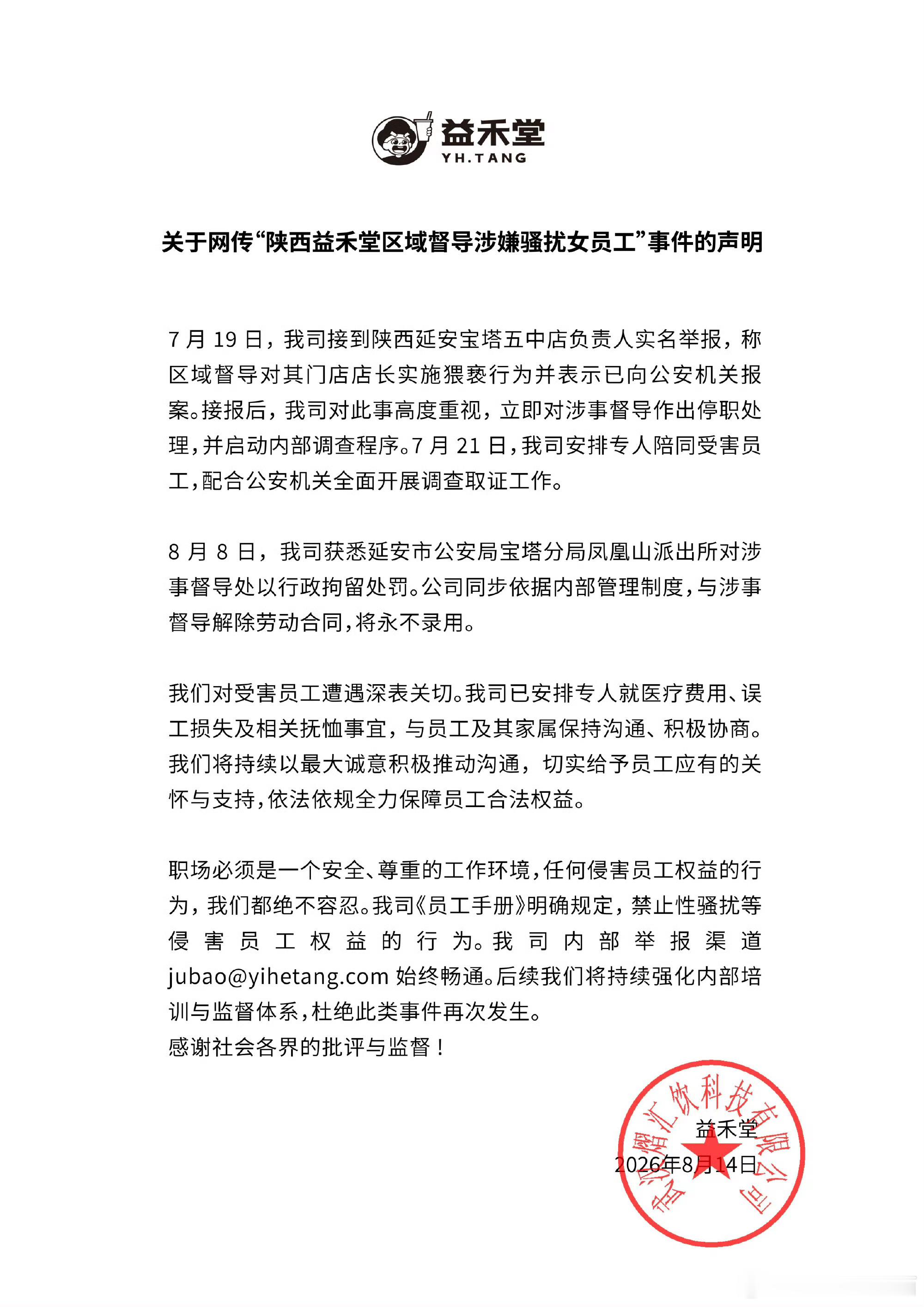 益禾堂督导对17岁女店员实施猥亵陕西延安益禾堂区域督导，在岗期间骚扰17岁未成年