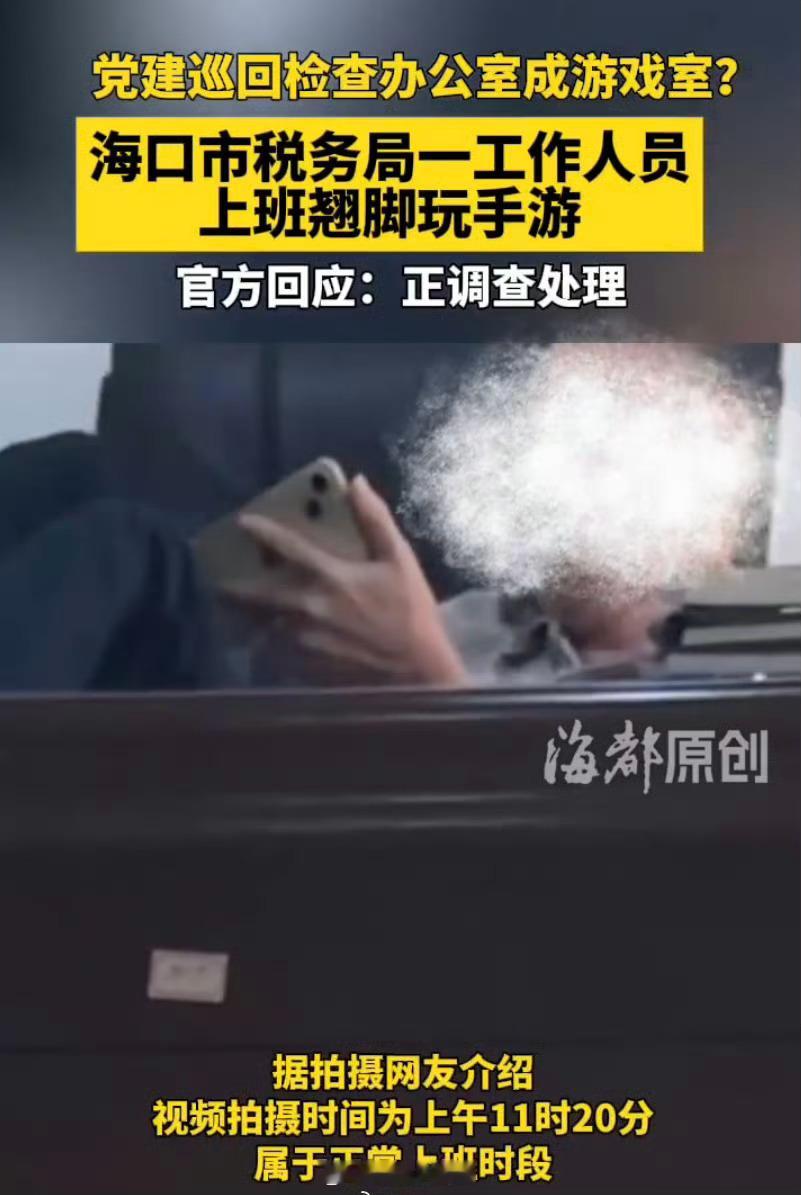税务局职工被曝上班脚翘桌上玩手游这班真好上