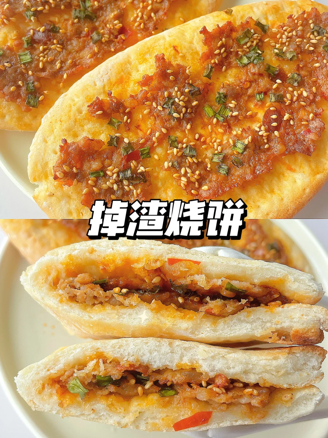 香酥可口的掉渣肉烧饼❗小时候的味道