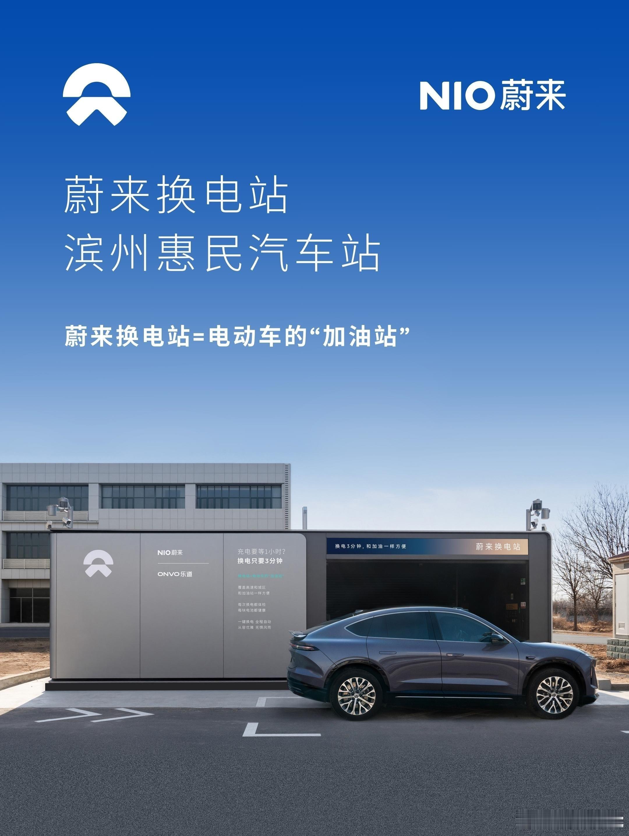 换电站是电动车的加油站蔚来换电站 | 滨州惠民汽车站 上线周边3公里覆盖1个核心