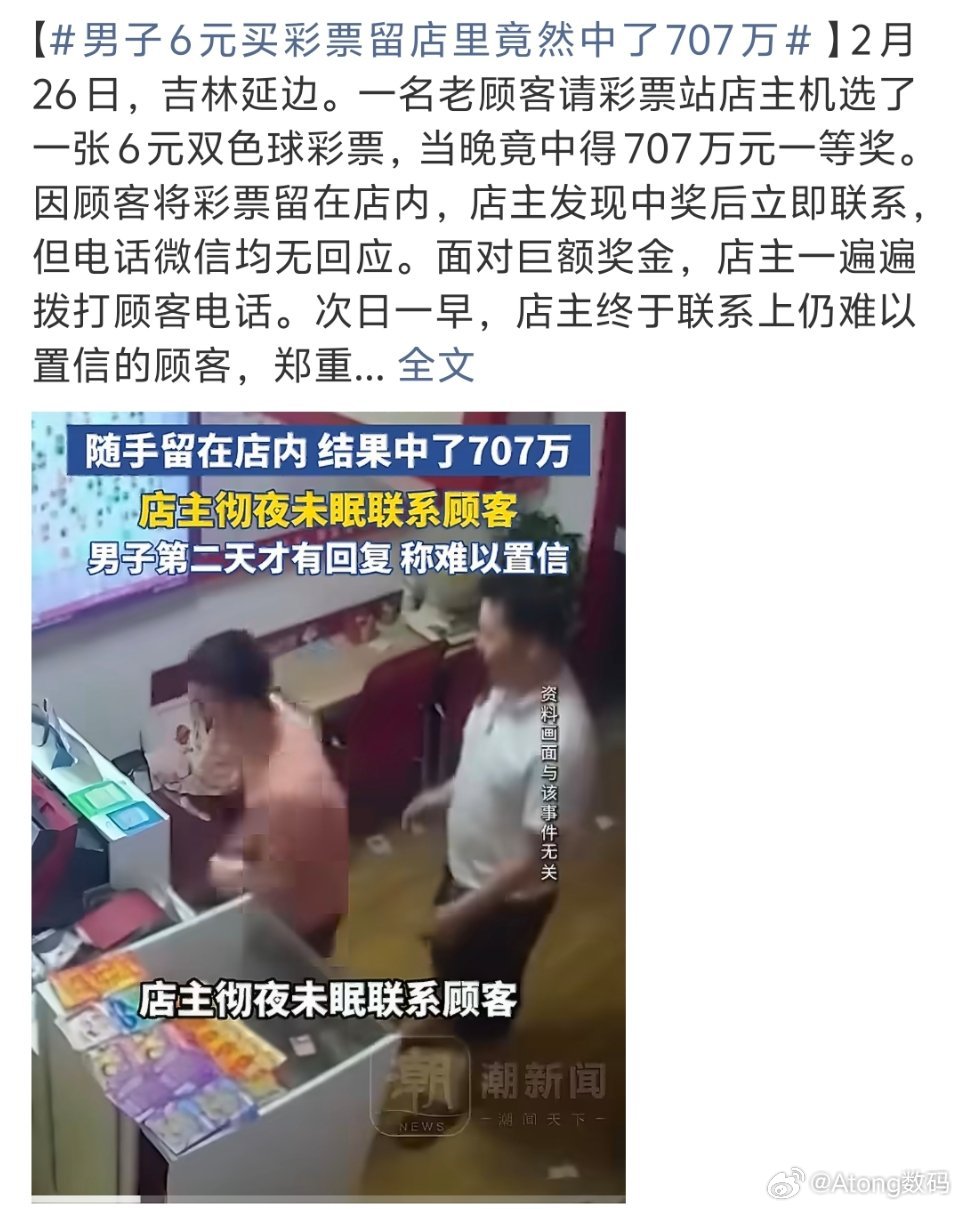 男子6元买彩票留店里竟然中了707万这店主人还怪好的第二天还联系了顾客中奖这人不