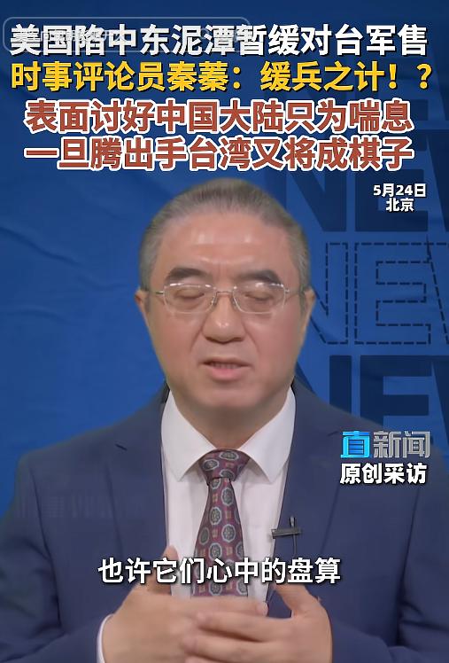 警钟长鸣！秦蓁重磅研判戳破美国虚伪面具，深陷中东泥潭暂缓对台军售只是权宜之计，一