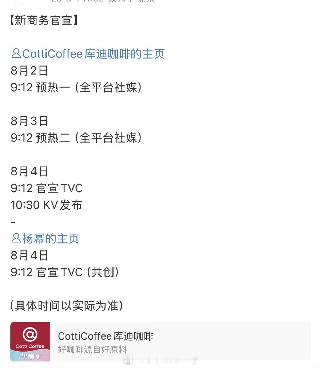 杨幂库迪咖啡预热，国民品牌+1 ​​​