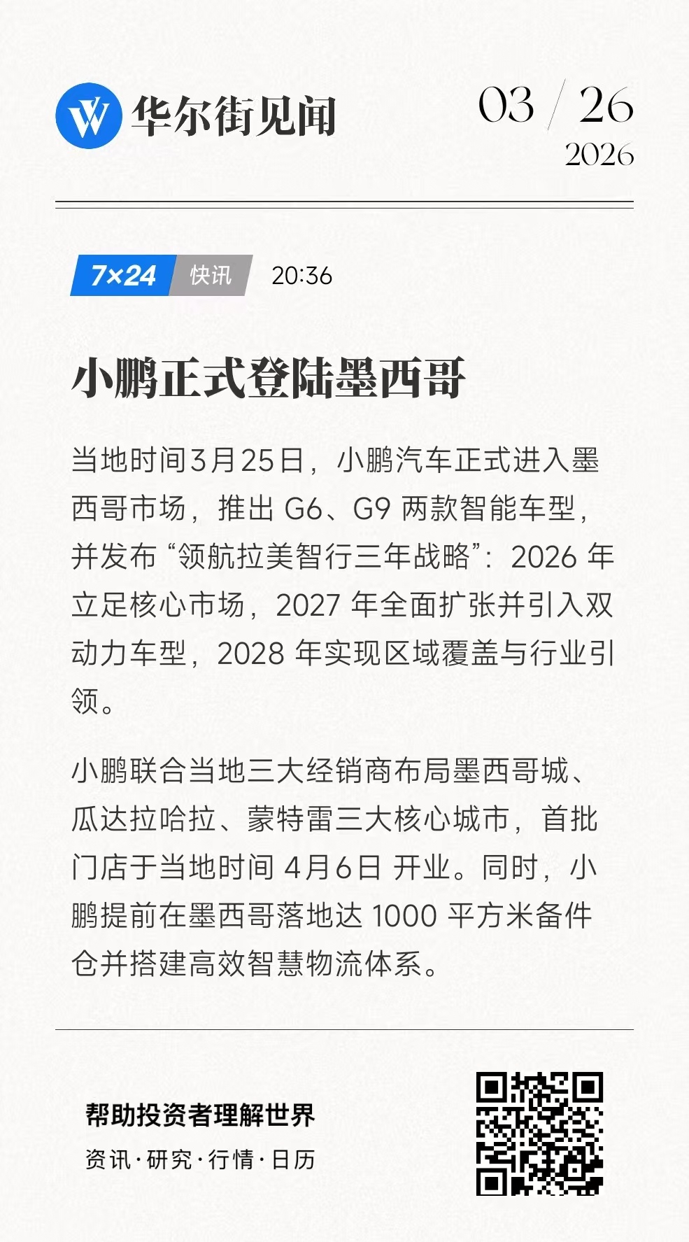 【小鹏汽车官宣登陆墨西哥！🚗】当地时间3月25日，小鹏汽车正式进入墨西哥市场，
