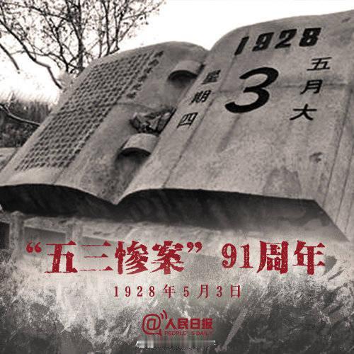 1928年5月3日的济南五三惨案，是中国近代史上的一道伤疤。当时正值北伐关键期，