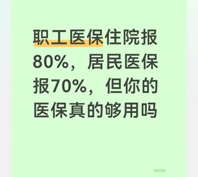 职工医保住院报80%，居民医保报70%，但你的医保真的够用吗