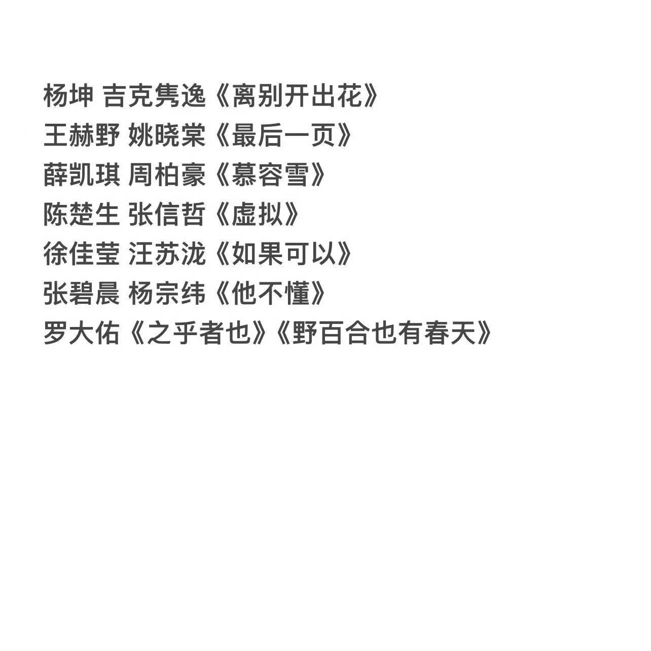 #天赐的声音5第一期歌单# 《天赐的声音5》第一期歌单来了[打call]这简直是