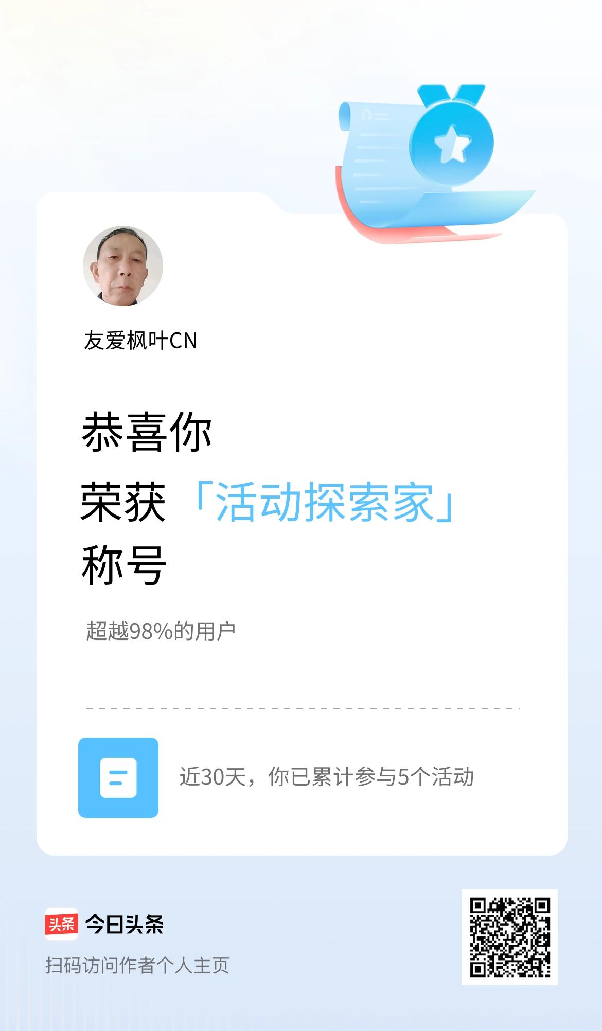 我在头条获得「活动探索家」称号