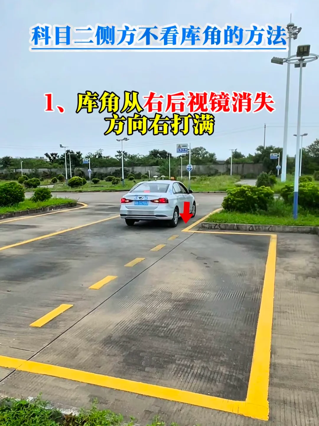 科目二侧方停车不看库角方法‼️