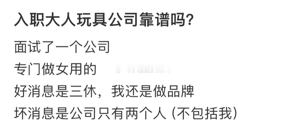 入职大人玩具公司靠谱吗？ ​​​