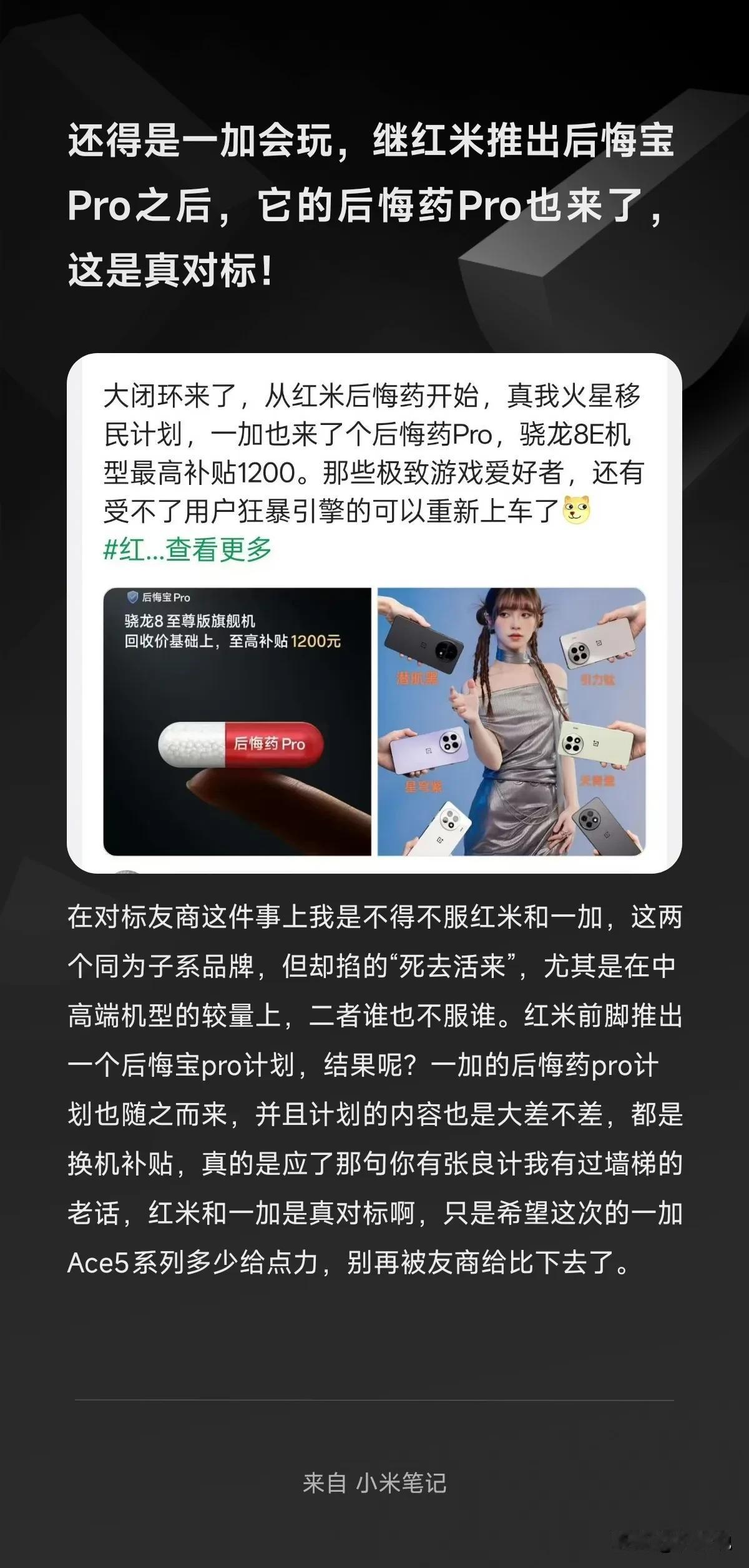 还得是一加会玩，继红米推出后悔宝Pro之后，它的后悔药Pro也来了，这是真对标！