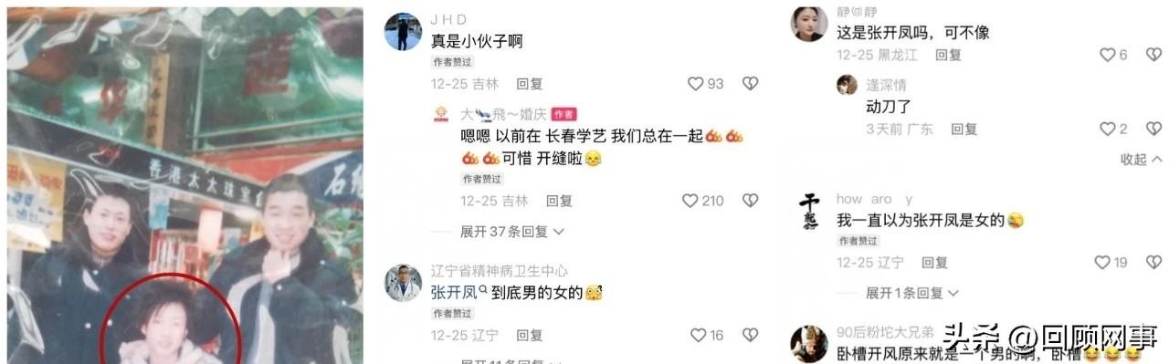 张开凤旧照曝光，性别真相公开！

         一位二人转圈内老友晒出与张开