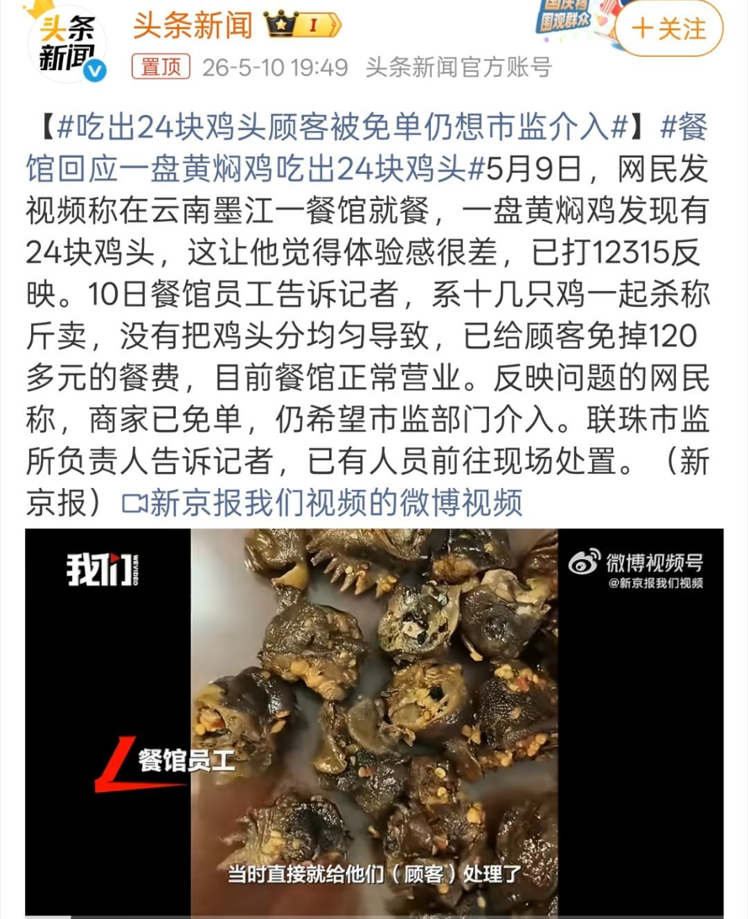 吃出24块鸡头顾客被免单仍想市监介入突然想到那个鸡屁股笑话，商家把十几个鸡屁股都