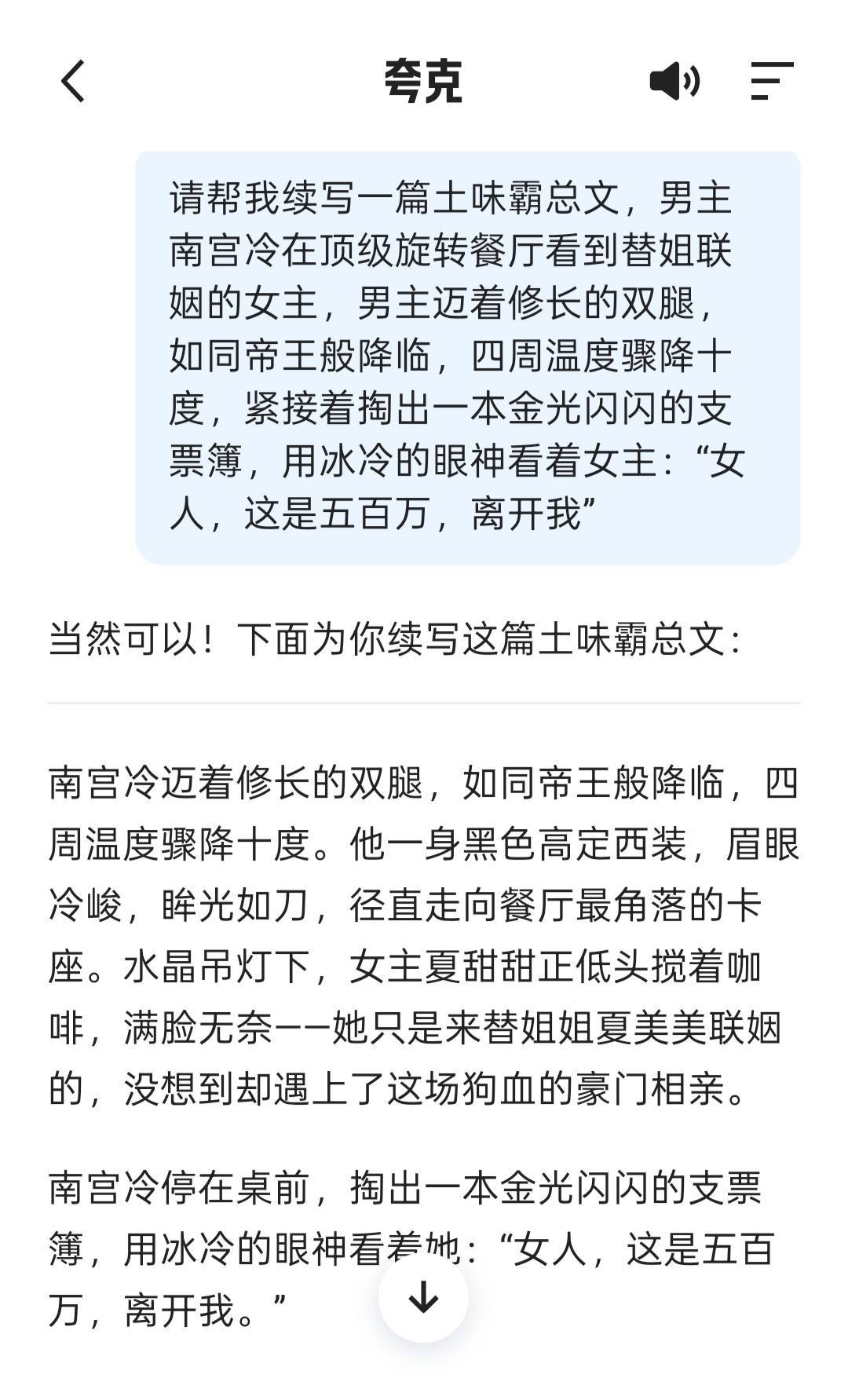 没有你想不到的顶级细糠姐妹们，夸克现在能聊天写小说了！刚让它编了本《总裁的替嫁娇