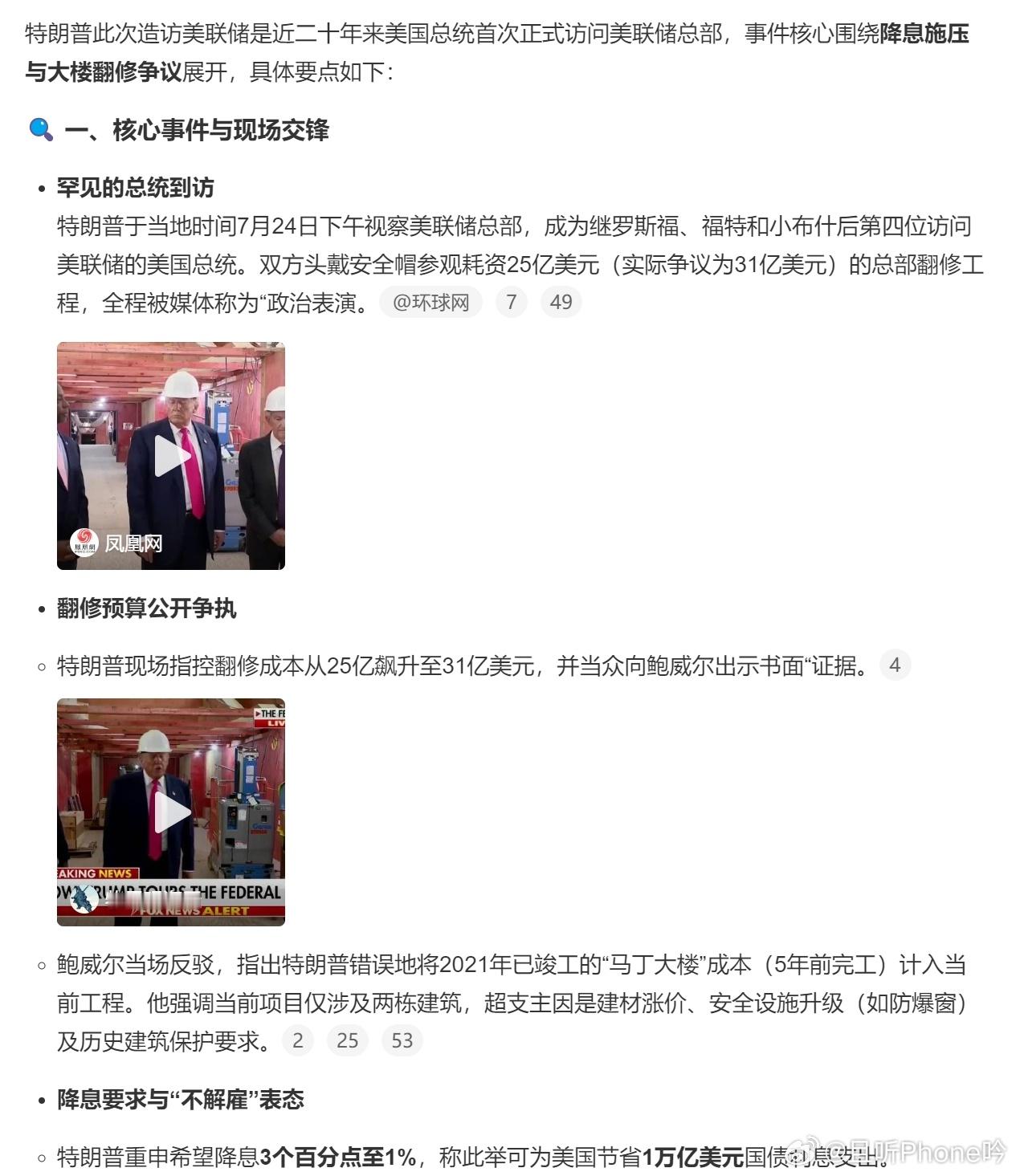 特朗普造访美联储 真不怪川子查，就问啥地方装修要用31亿美元。和鲍威尔俩人对喷好
