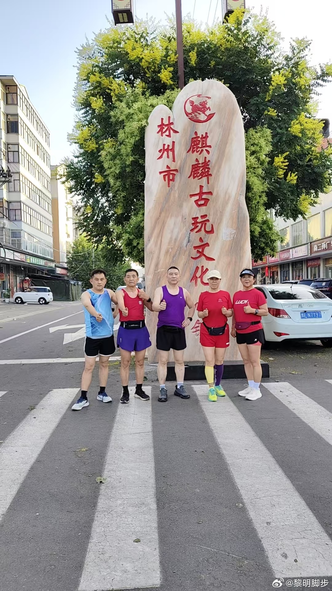 2026年6月4日，林州市红旗渠黎明脚步公益跑团，坚持晨跑的黎亲们。
