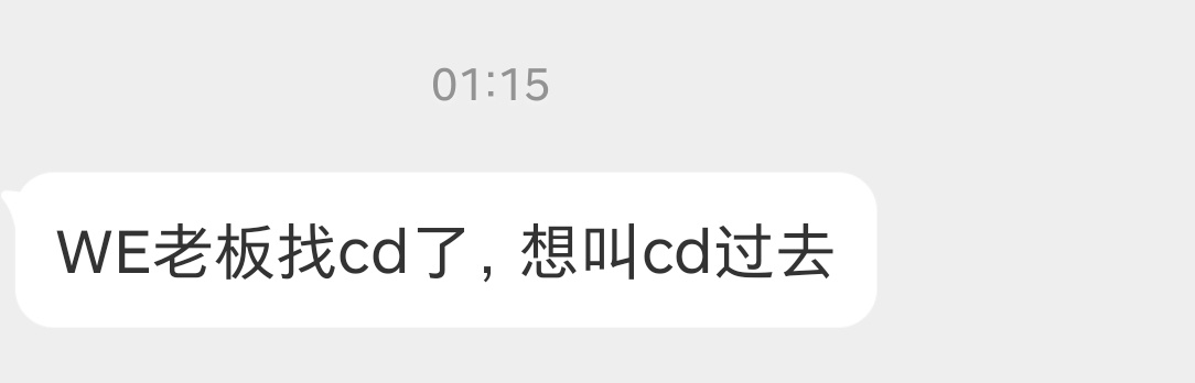 瓜友速报 WE老板找了CD ​​​