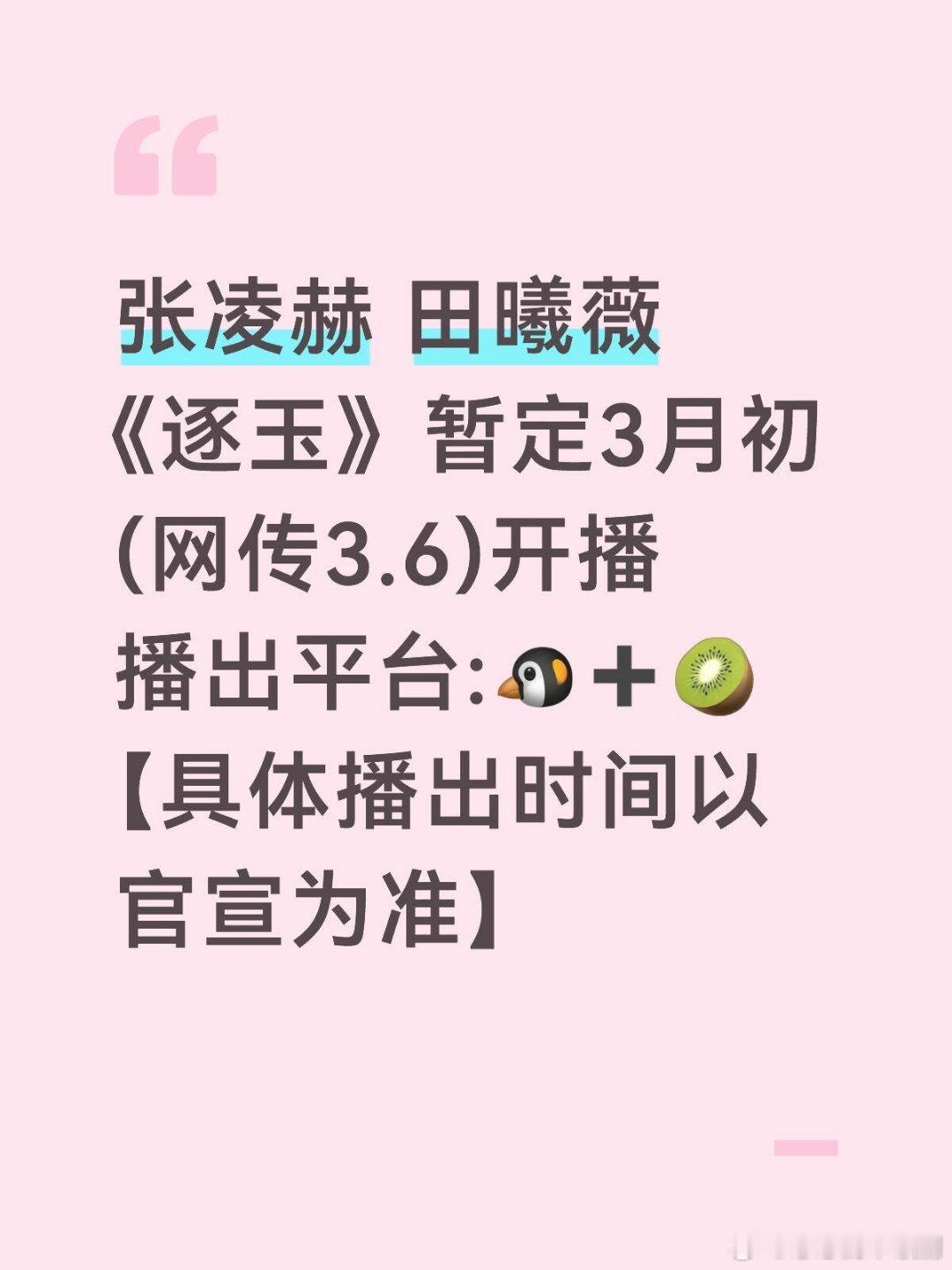 张凌赫 田曦薇《逐玉》暂定3月初(3.6)播出张凌赫‖田曦薇‖逐玉‖ 