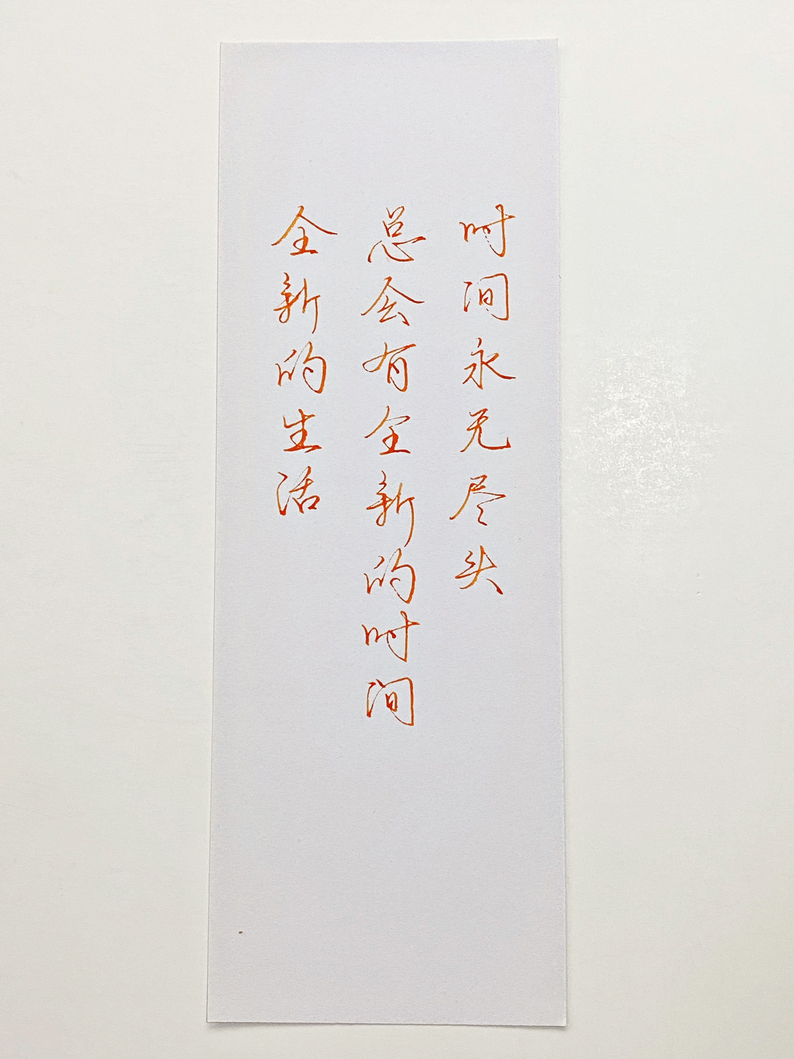 练字[超话]  时间永无尽头 ​​​