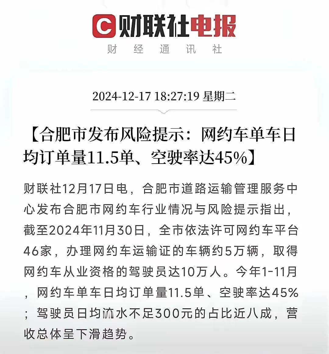 合肥的网约车80％日流水不超过300，空驶率达到45％，实在让人唏嘘。

幸亏网