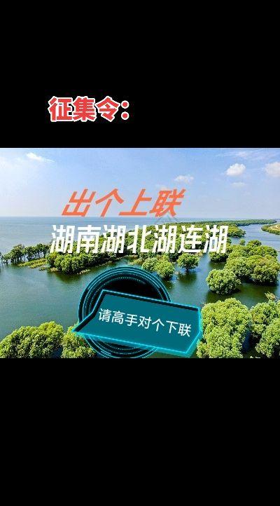 向抖友发出征集令！出个对联上联：湖南湖北湖连湖，请高手对下联！山水文化传承 文字