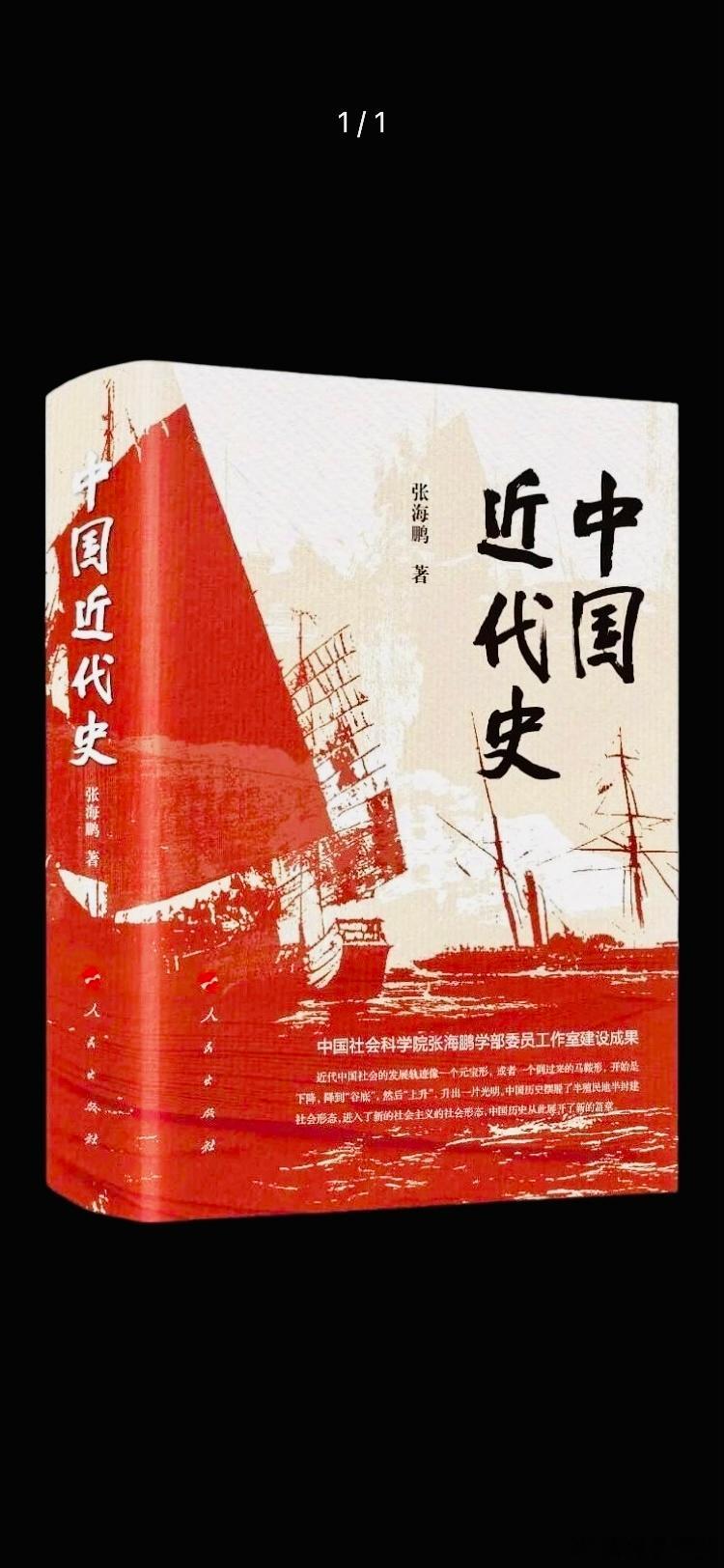 新书推送 《中国近代史》作者：张海鹏出版社：人民出版社出版时间：2026.5IS
