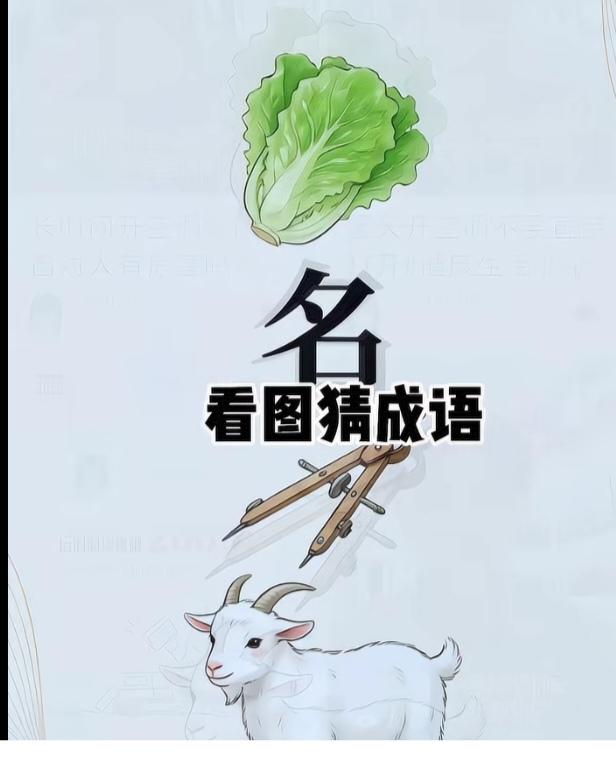 根据图意，谐音猜个成语来。温馨提示：圆规