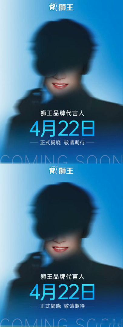 ⏳倒计时！狮王全新品牌代言人即将官宣！TA的惊喜周边抢先剧透～好牙齿🦷天天健，