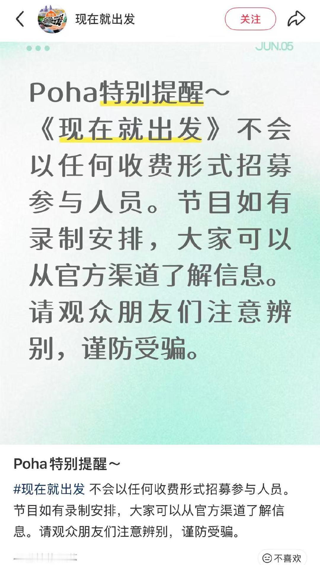 【现在就出发特别提醒】现在就出发提醒谨防受骗 6月5日，节目组发文提醒：现在就出